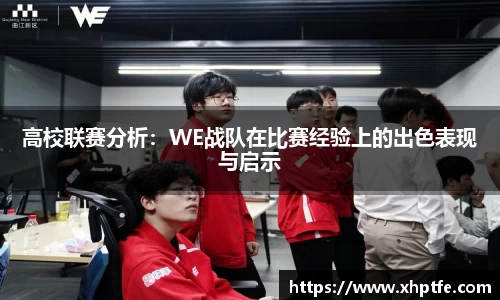 高校联赛分析：WE战队在比赛经验上的出色表现与启示