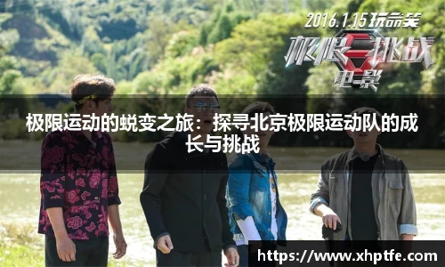 极限运动的蜕变之旅：探寻北京极限运动队的成长与挑战