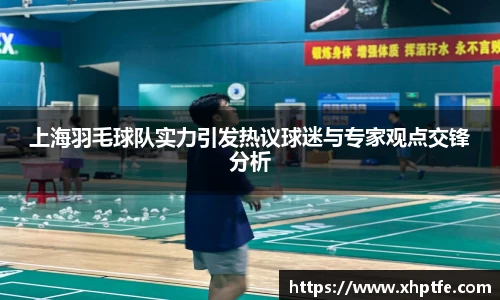 上海羽毛球队实力引发热议球迷与专家观点交锋分析