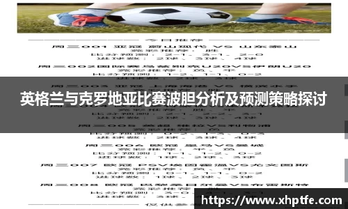英格兰与克罗地亚比赛波胆分析及预测策略探讨